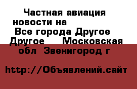 Частная авиация, новости на AirCargoNews - Все города Другое » Другое   . Московская обл.,Звенигород г.